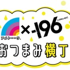 【人気芸人が選んだ絶品おつまみ×酒を楽しめる！】アメトーーク！×－196 おつまみ横丁 初日オープニングイベント開催決定 画像