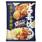【しっかりした味付け！おつまみに最適】「オー・ザック」＜生姜焼き味＞が先行発売 画像