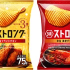【クリスマス・年末年始のおつまみに！】湖池屋ストロング「極旨フライドチキン」「辛旨 海老チゲ」が限定発売 画像