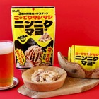 【ビールと一緒に！】背徳おつまみ「3種の背徳ミックスナッツ ニンニクマヨ味」が発売 画像