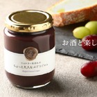【おつまみになる新感覚ぶどうジャム！】「ワイナリー生まれのちょっと大人なぶどうジャム」販売 画像