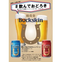【Twitterキャンペーン】「バックスキンビール」が当たる！飲んでおどろきキャンペーン第二弾開催 画像