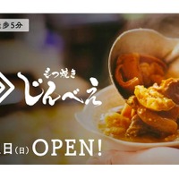 もつ焼き・牛すじ煮込み・もつ鍋が名物！「もつ焼き じんべえ」オープン 画像
