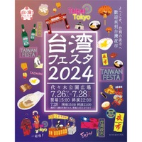 文化と美食を楽しむ日本最大級の台湾イベント「台湾フェスタ2024」開催！ 画像