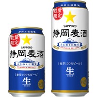 【静岡限定のビールが缶で登場！！お土産に欲しい！！】サッポロビール「静岡麦酒」の缶商品が静岡限定で発売 画像