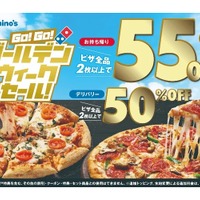 【激安！GWはピザが50%OFFで楽しめるぞ！！】ドミノ・ピザ「GO！GO！ゴールデンウィークセール！」開催 画像