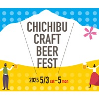 【GWのお出かけに！秩父のクラフトビールが集結したイベントに注目】「秩父クラフトビアフェス」開催 画像