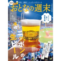 【読むだけでビールが飲みたくなる...】初夏の味「ニッポンの生ビール」を大特集！「おとなの週末 2025年6月号」発売 画像