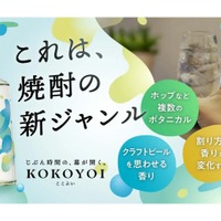 【焼酎の常識をくつがえす！？】「じぶん時間」専用の新ジャンル焼酎「ここよい」が誕生　香りでスイッチを入れる“ひとり飲み”体験を提案 画像