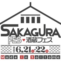 【ところざわサクラタウン初の日本酒イベント】「酒蔵フェス Made in Saitama 2025」開催 画像