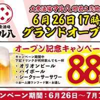 【激安！オリオンビールなどが何杯でも88円！】激安＆旨いで話題！「大衆酒場 マル八」新店オープン記念キャンペーン実施 画像