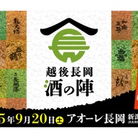 【大人気の酒フェス！酒の陣が今年も開催】日本酒60種が楽しめる！「越後長岡酒の陣2025」が9/20開催へ 画像