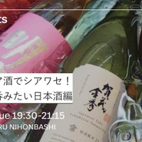 【+NARU NIHONBASHI】「シェア酒でシアワセ！」日本酒交流会が日本橋で7/29開催 画像