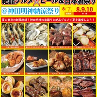 価格高騰フェスに反旗！「絶品グルメ☆ビール&日本酒祭り@神田明神納涼祭り2025」 画像