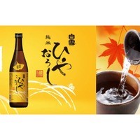【秋を感じる旬な酒！】創業475年の小西酒造が「白雪純米ひやおろし」を今年も発売 画像