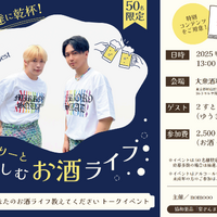 ゲストは2すとりーと！「あなたのお酒ライフ教えてください」公開トークイベント開催 画像