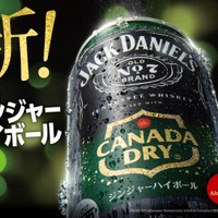 【日本人の好みに合わせた日本初の新製品！】「ジャックダニエル＆カナダドライ ジンジャーハイボール」発売 画像