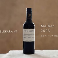 【25周年の節目に新しいワインを！「COLLEKARAコレカラ」シリーズ開始】第一弾「伊豆マルベック2023」発売 画像