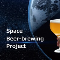 【宇宙で造ったビールが返礼品！】国内初の宇宙空間でのビール醸造プロジェクトの支援者募集中 画像