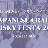 【日本のクラフトウイスキーの祭典！】「ジャパニーズクラフトウイスキーフェスタ2026」の開催が決定 画像