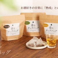【史上初のティーバッグ型の熟成アイテム！】熟成を手軽に叶える「香るチップバッグ」販売 画像