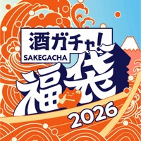 【大人気の福袋企画！「最大45%OFF」や「1本10万円以上のお酒」など】「酒ガチャ福袋 2026」登場 画像