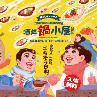 【ご当地鍋18種×日本酒100種超！】横浜赤レンガ倉庫で「酒処 鍋小屋 2026 supported by ダイショー」が開催 画像