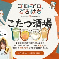 【こたつでゴロゴロ飲むお酒イベント！？】渋谷で「ゴロゴロ、ごろはち～こたつ酒場～」開催 画像