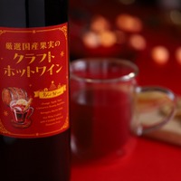 【寒い夜に飲みたい！国産果実を使用したクラフトホットワイン】「厳選国産果実のクラフトホットワイン」販売 画像