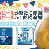 【さらにビールが豊かに！】会員制ビール配送サービス「DREAMBEER」に横浜ビールが参画&鎌倉ビール1銘柄が追加 画像