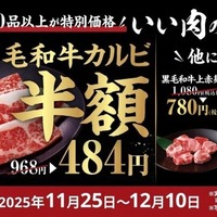 牛角「いい肉の日祭り」でカルビ半額、ハイボール190円！11/25~12/10 画像