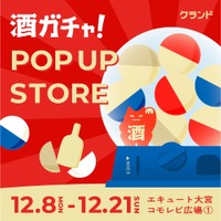 【5.5万円の30年熟成日本酒などが当たる！】大宮で『オンライン酒屋「クランド」 POP UP STORE』開催 画像
