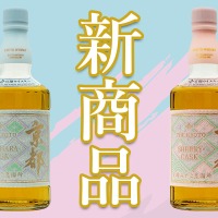 【京都の新定番となるウイスキー！】京都ウイスキー西陣織「ミズナラカスク」「シェリーカスク」が京都府内限定で発売 画像