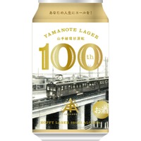 【歴史とノスタルジーのクラフトビール！】山手線環状運転100周年記念「YAMANOTE LAGER」が限定発売 画像