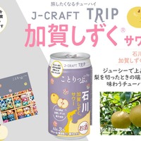【日本の果実で「旅」気分よ届け！】旅したくなるチューハイ「J-CRAFT TRIP 加賀しずく®サワー」発売 画像