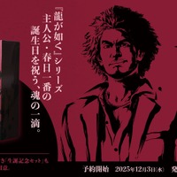 【龍が如く・春日一番の誕生日を祝う酒！】「龍が如く銘酒 純米大吟醸 春日一番」予約開始 画像