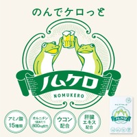 【お酒を飲んでも翌日ケロっと！】飲み会を応援するサプリメント「ノムケロ」が新登場 画像