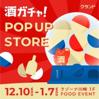 【お正月酒ガチャも登場！】なにが当たるかわからない「クランド 酒ガチャ POP UP STORE」が「ラゾーナ川崎プラザ」で開催 画像