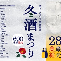 【新潟清酒・28蔵元が集結！試飲&グルメイベント】「2026 冬酒まつり」開催 画像