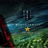 【最高峰シングルヴィンヤードシリーズの新作！】「グランポレール 長野古里カベルネ・ソーヴィニヨン2023」数量限定で発売 画像