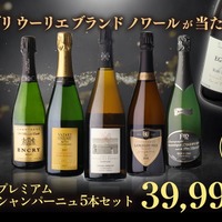 【5万円相当のエグリウーリエが当たる！？】「極 プレミアムシャンパーニュ5本セット」新発売 画像
