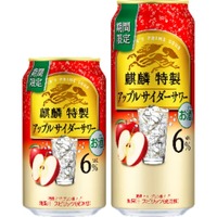 【冬の気持ちを捉える季節限定の特製サワー！】「麒麟特製 アップルサイダーサワー（期間限定）」が発売 画像