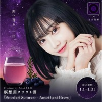 【ちゃんもも◎プロデュース！】瞑想用クラフト酒「Seed of Source – Amethyst Brew」が数量限定販売 画像