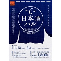 【三重と信越の日本酒を味わう！】地酒 × 地元食材の期間限定イベント「第3回 日本酒バル 26年冬」開催 画像