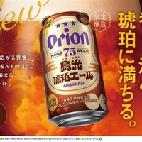 【冬にピッタリの贅沢なアンバーエール！】「オリオン 75BEER 島光琥珀エール」数量限定で発売 画像