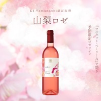 【厳選した山梨県産ぶどう × 最適なアッサンブラージュ！】GI Yamanashi認証取得ワイン「山梨 マスカット・ベーリーＡ ロゼ 2025」が数量限定リリース 画像