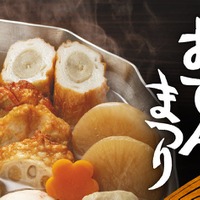 【アレンジおでん × 神奈川の地酒！】この時期にピッタリな「鈴廣 おでんまつり」開催 画像