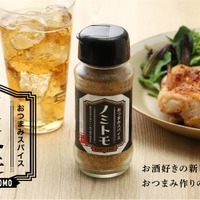 【かけるだけで「おつまみ」完成！】新感覚の万能スパイス「おつまみスパイス ノミトモ」販売 画像