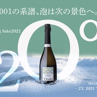 【製造本数250本！特別な氷温熟成スパークリング日本酒】「001Re. Sparkling Sake −2℃ 2021 The Silent Rebirth 純米大吟醸」リリース 画像