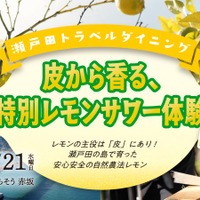 【特別なレモンサワー体験！】東京・赤坂で体験イベント「瀬戸田トラベルダイニング」開催 画像